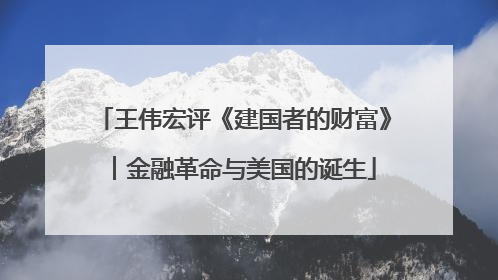 王伟宏评《建国者的财富》︱金融革命与美国的诞生